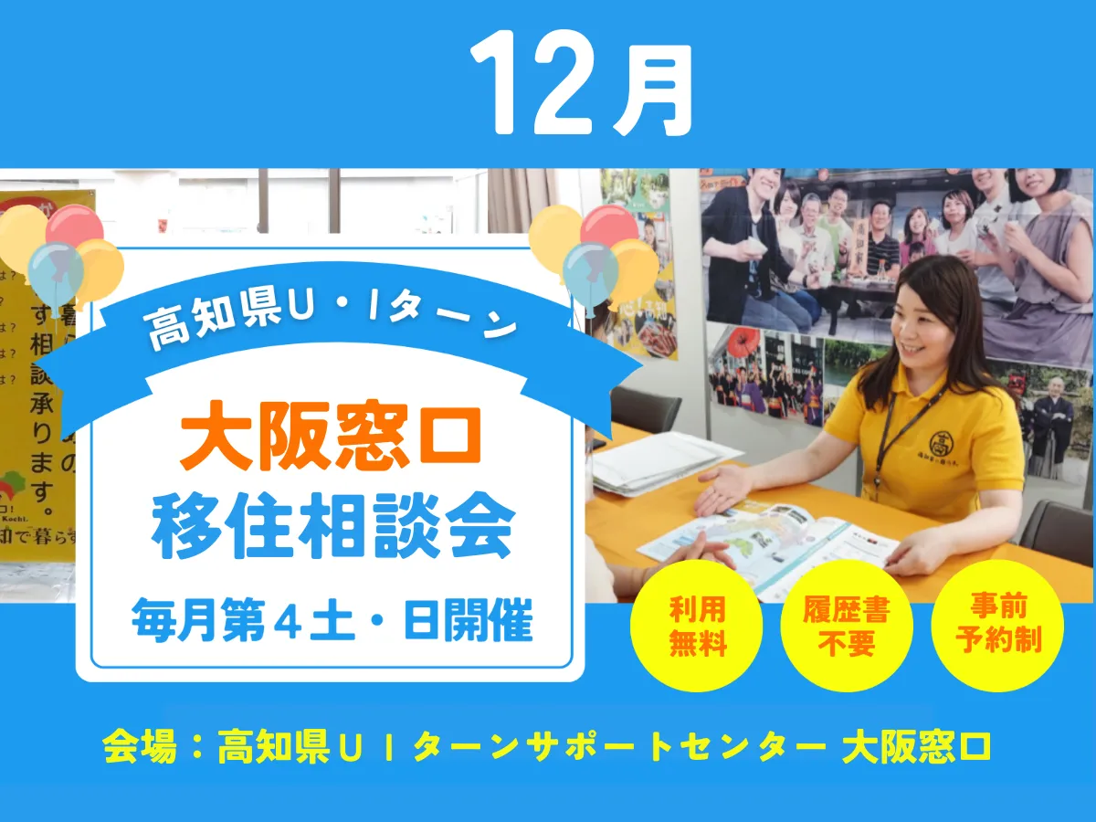 【大阪・12/20、21】移住の悩みや疑問をじっくり相談!対面で移住コンシェルジュと♪