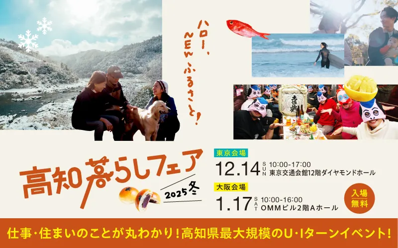 【12/14東京、1/17大阪】高知暮らしフェア開催!高知県最大規模のU・Iターンイベント