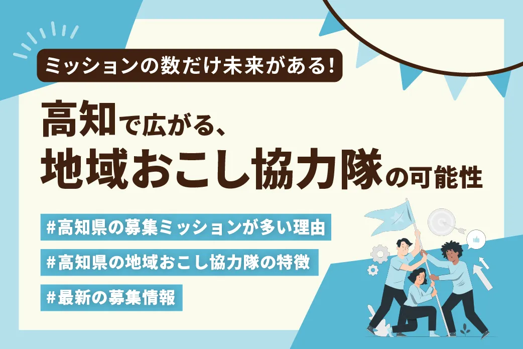 【特集】ミッションの数だけ未来がある! 高知で広がる“地域おこし協力隊”の可能性