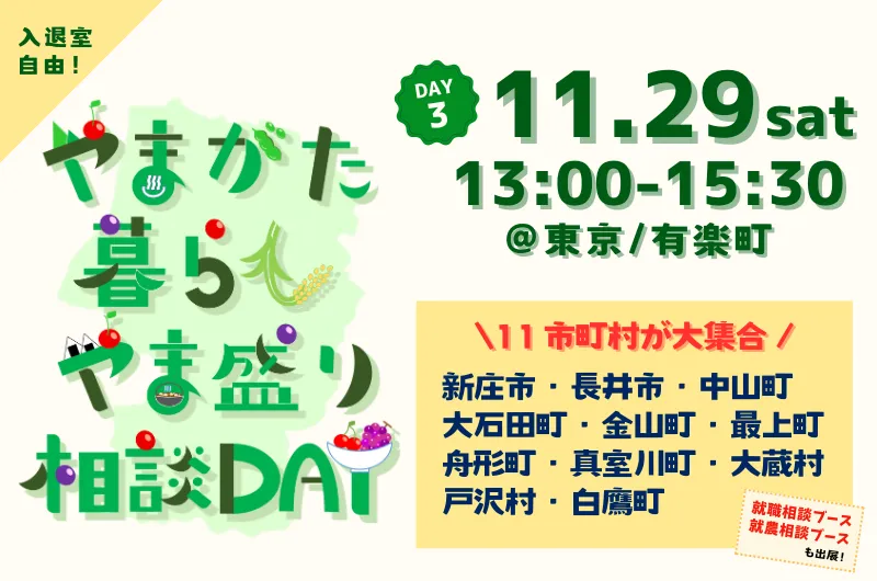 11/29(土)有楽町で開催！やまがた暮らし相談DAYに最上町も参加します！