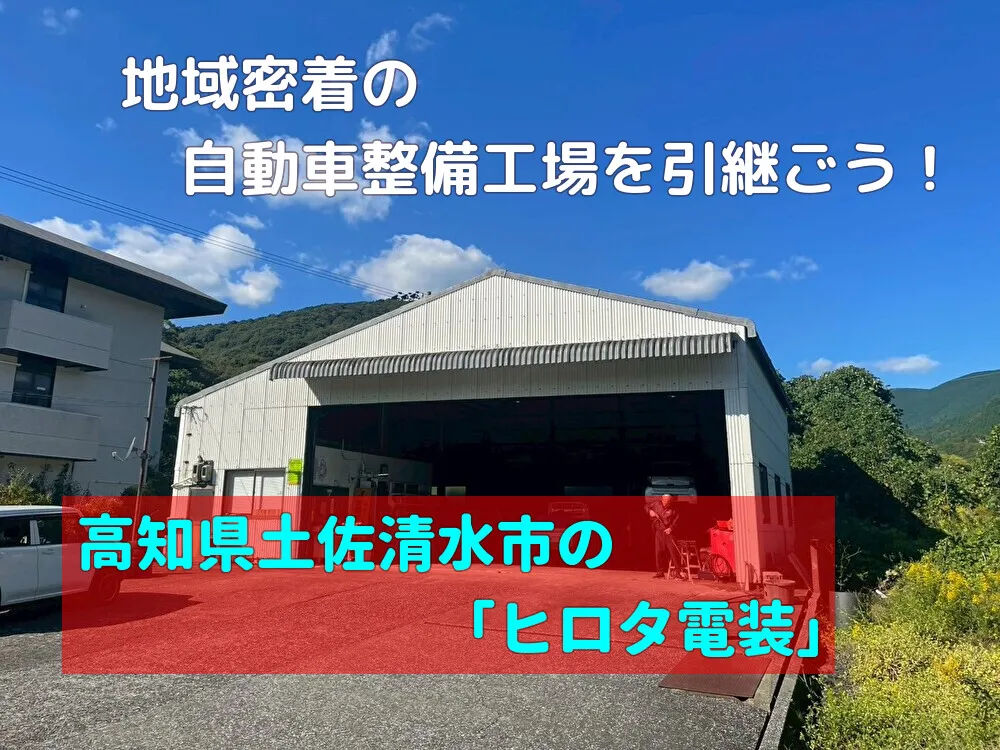 【土佐清水市】地域密着の自動車修理工場を継業!