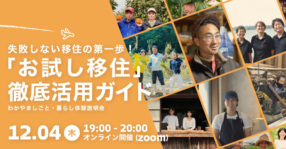 失敗しない移住の第一歩！プロが教える「お試し移住」徹底活用ガイド