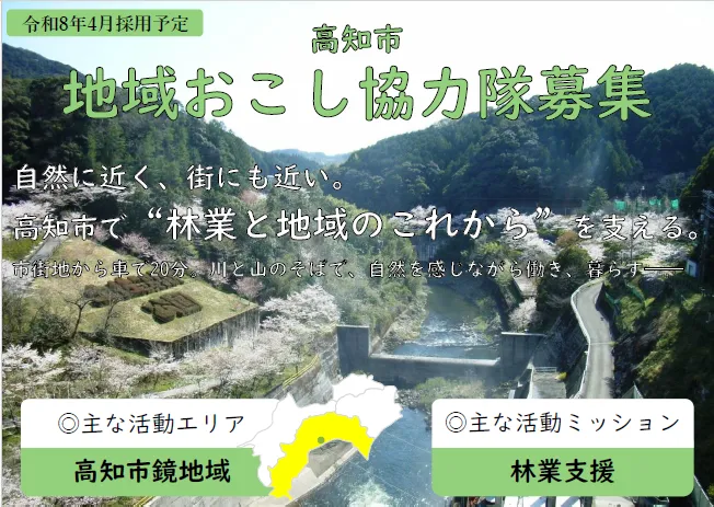 【地域おこし協力隊】林業と地域のこれからを支える地域おこし協力隊を募集!経験問わず!【高知市】