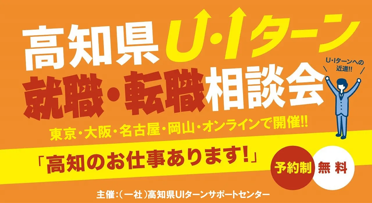 【12月@名古屋・東京・大阪】お仕事探し、あなたのペースでサポートします!【高知県】