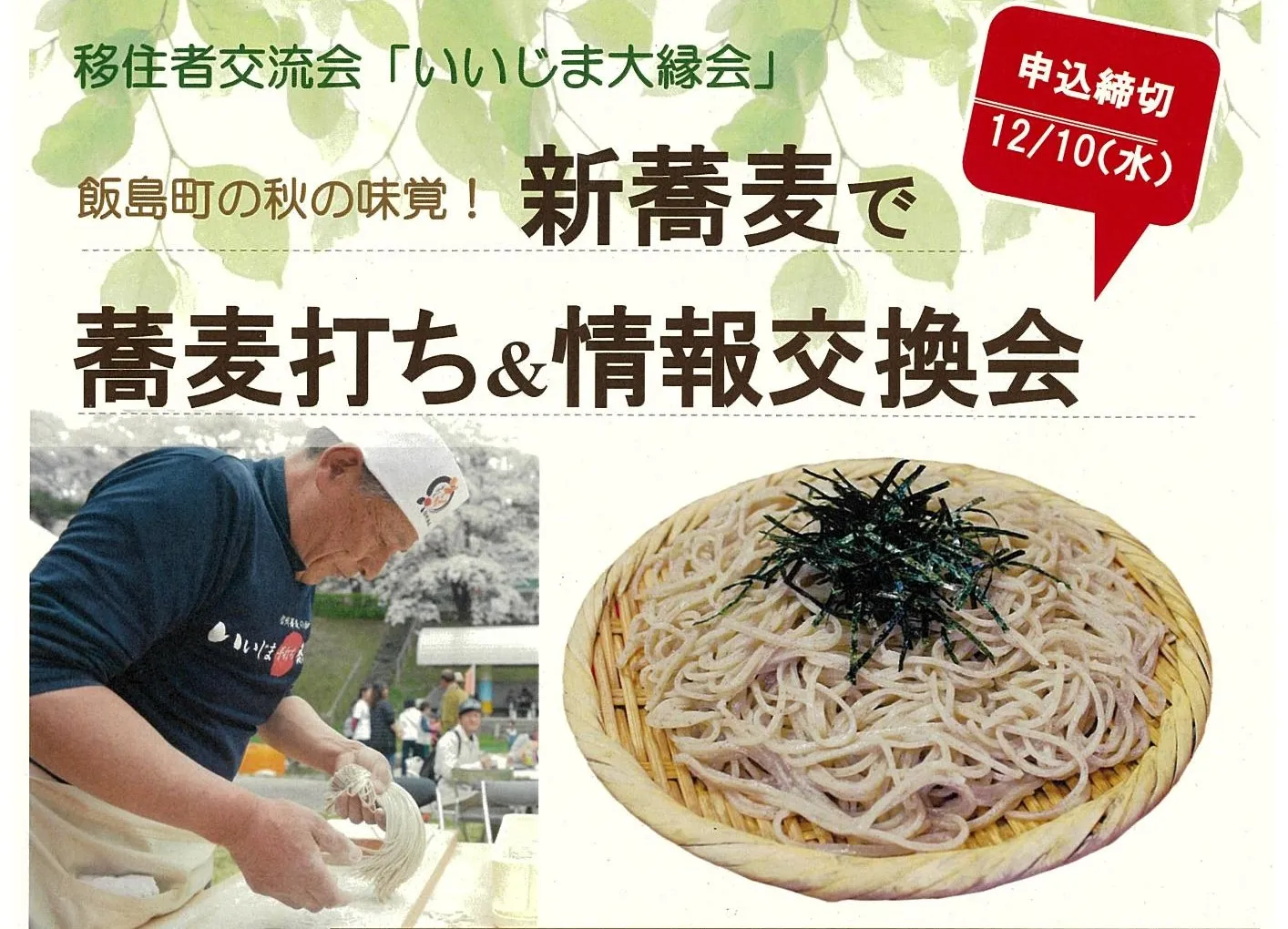 【長野県飯島町】先輩移住者と蕎麦打ち＆情報交換会！移住者・移住希望者と地元を繋ぐ「いいじま大縁会」を開催します！