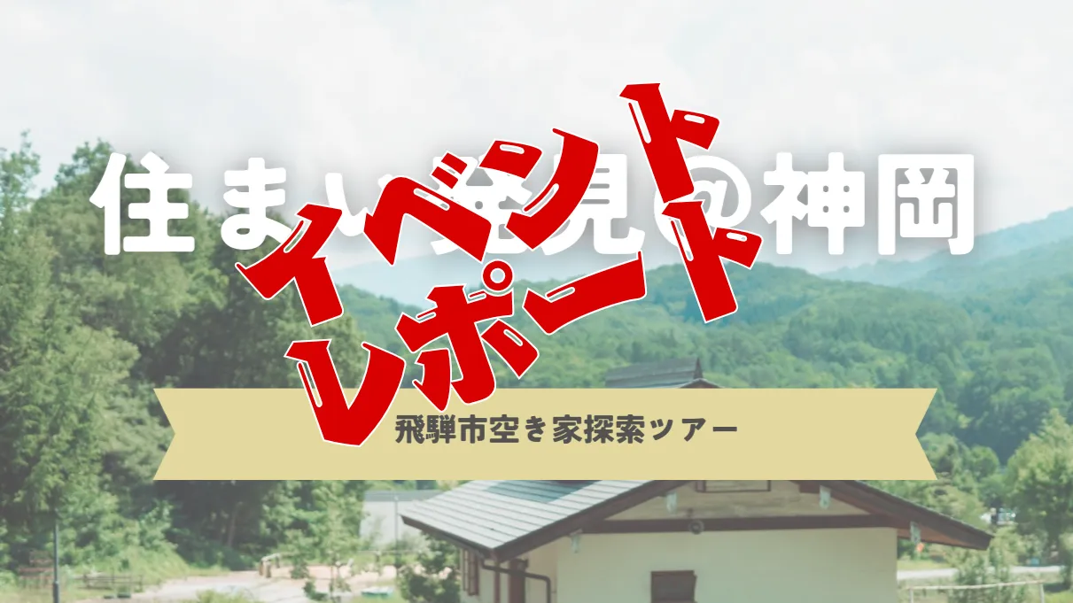 【イベントレポート】★住まい発見＠神岡町～ 空き家探索ツアー ～★