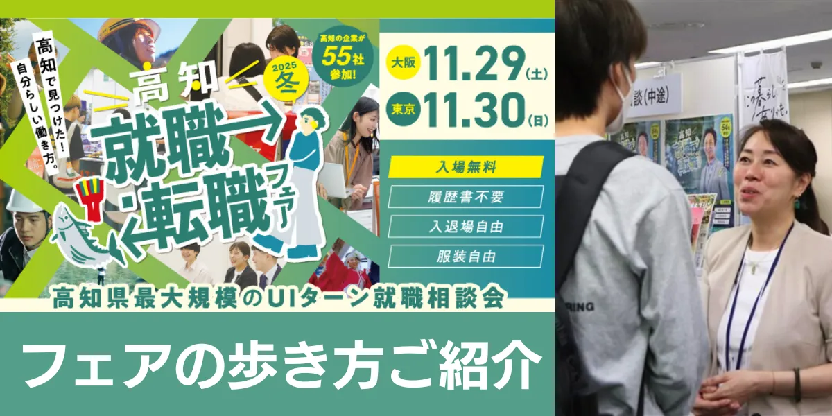 【特集】大阪11/29・東京11/30開催!「高知就職・転職フェア2025冬」の歩き方をご紹介!
