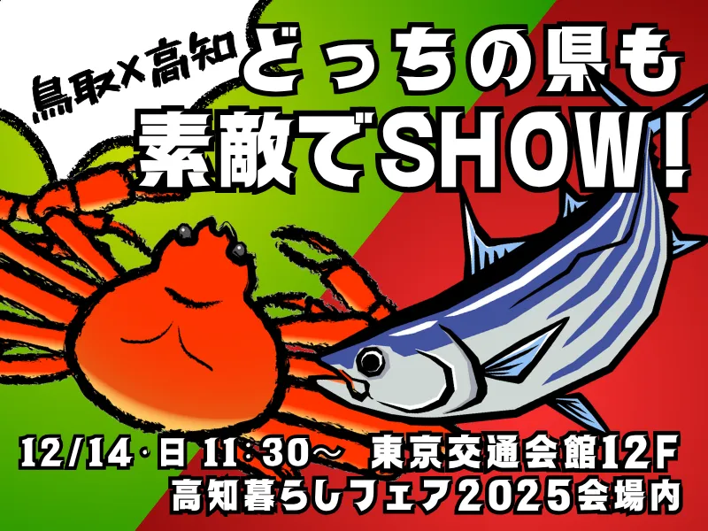 【鳥取県×高知県】どっちの県も素敵でSHOW!【高知暮らしフェア 東京会場限定!】