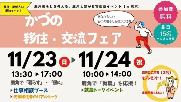【11/23-24|東京】かづの移住・交流フェア2025 ― 参加無料の2日間!