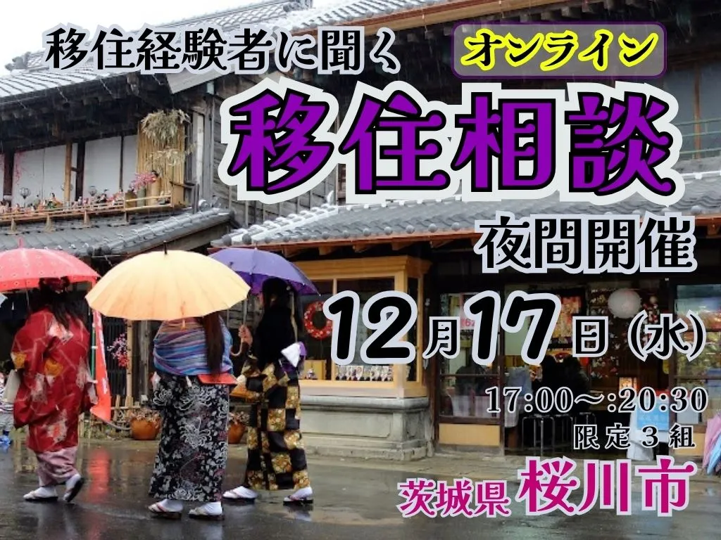 【12月17日（水）】移住経験者に聞く「夜間オンライン移住相談」を開催！【茨城県桜川市】