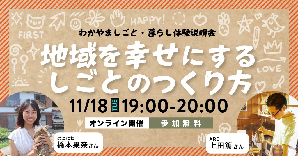 【オンライン開催】地域を幸せにするしごとのつくり方｜しごと・暮らし体験説明会