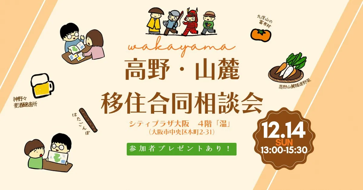 【大阪】12/14(日)WAKAYAMA 高野・山麓 移住合同相談会