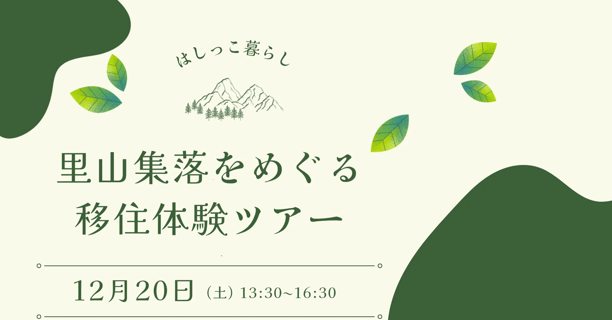 【参加費無料】里山集落をめぐる移住体験ツアー を開催します!