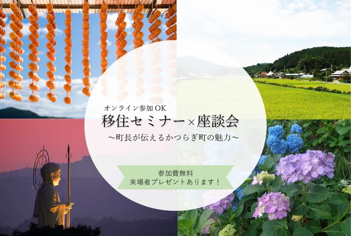 【12/12（金）ハイブリット開催】移住セミナー×座談会 ～町長が伝えるかつらぎ町の魅力～