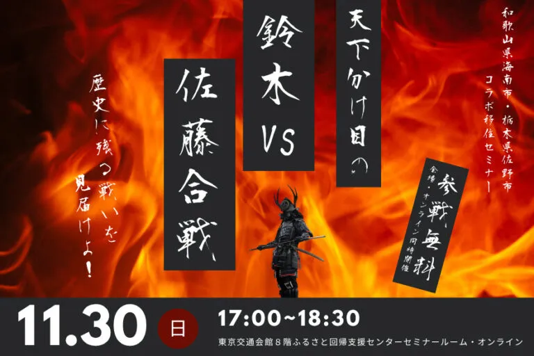 【11/30ハイブリッド開催】和歌山県海南市・栃木県佐野市コラボ移住セミナー　天下分け目の鈴木VS佐藤合戦