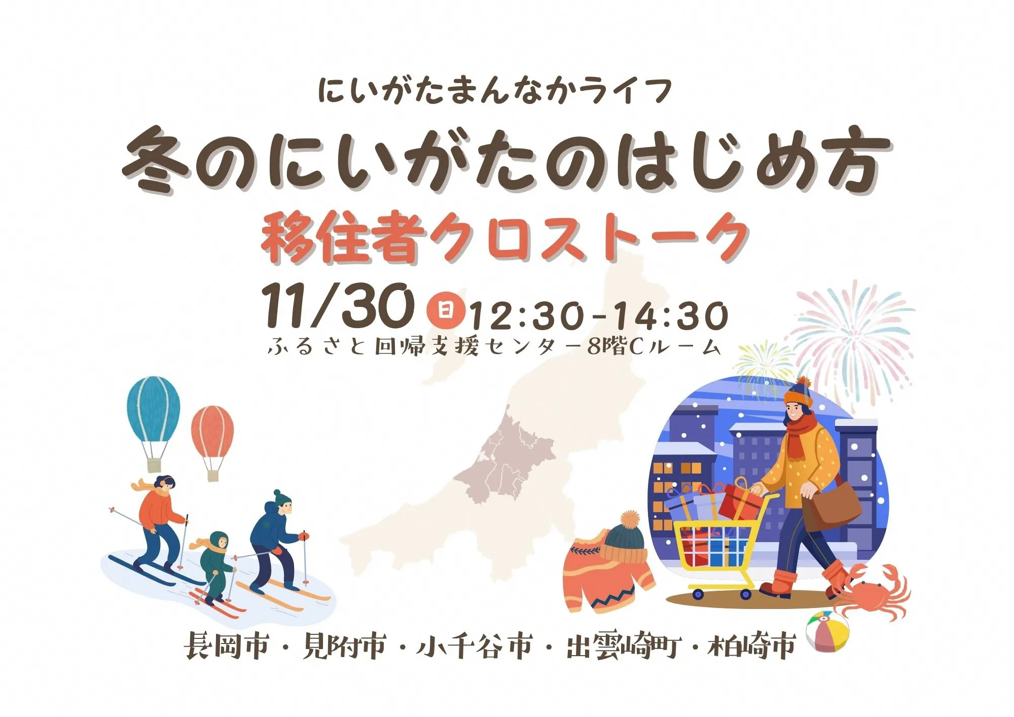 にいがたまんなかライフ！冬のにいがたのはじめ方－新潟県長岡市、見附市、小千谷市、出雲崎町、柏崎市合同移住イベント－