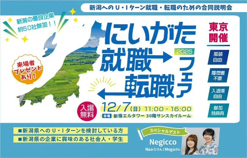 にいがた就職・転職フェア2025 in 新宿 を開催します！