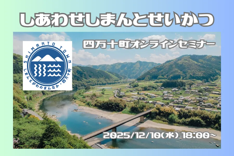 【12/10@Zoom】最後の清流「四万十川」が流れる四万十町をざっくばらんにお話します♪