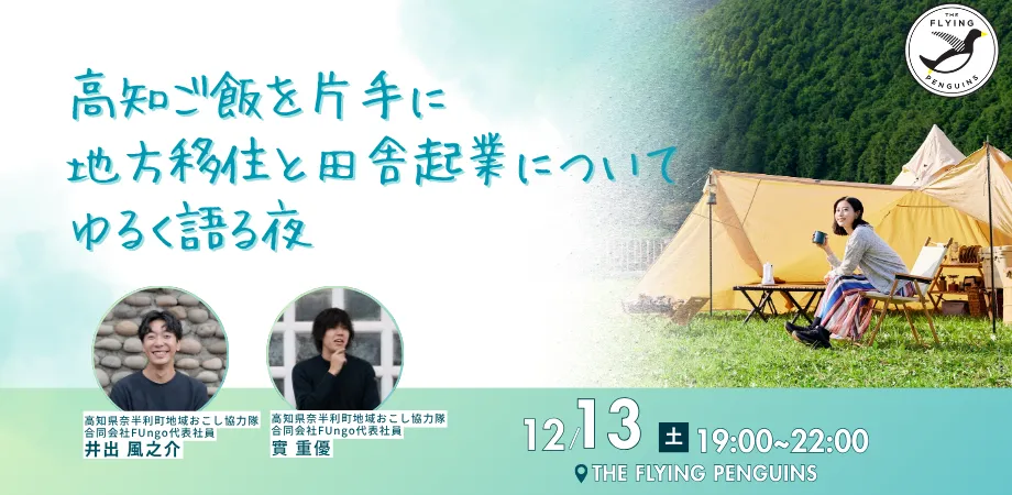 【12/13@東京】高知ご飯を片手に、地方移住と田舎起業についてゆるく語る夜🌙⭐