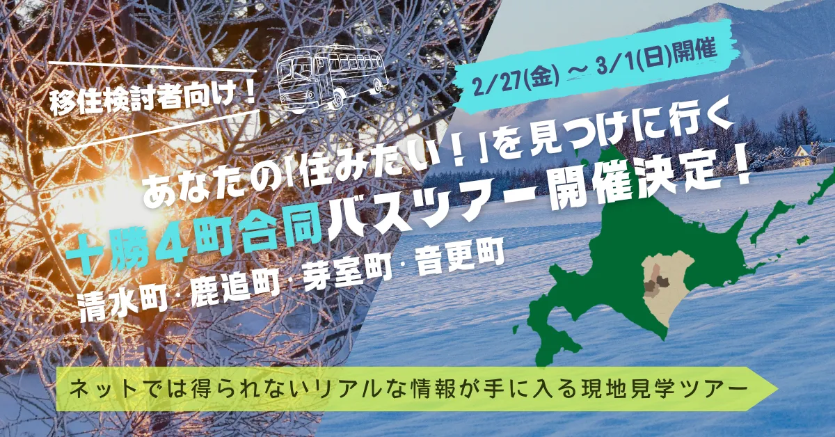 【2/27～3/1】冬の十勝移住スペシャルツアー2026開催決定！