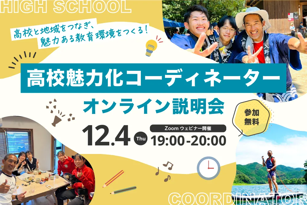 【12/4(木)19:00〜オンライン開催】 高知県版地域おこし協力隊「高校魅力化コーディネーター」募集説明会