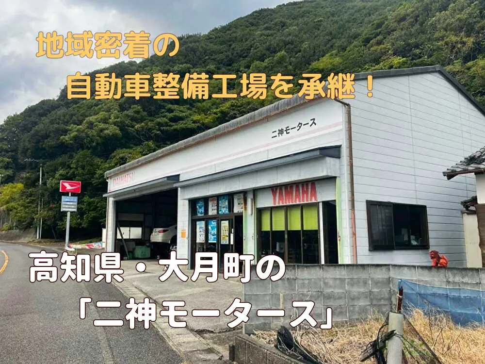 【事業承継】地域と歩む自動車整備工場を承継しよう!必要な機材はすべて揃い、すぐに開業可能!