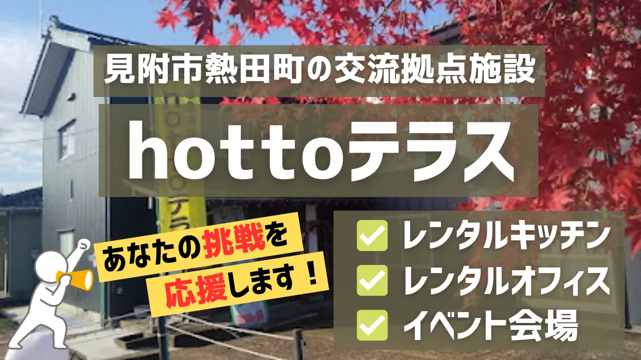 新事業の挑戦を応援!見附市熱田町の交流拠点『hottoテラス』のご紹介