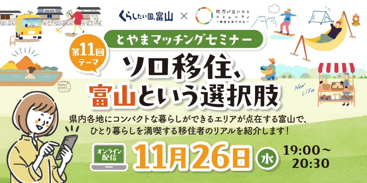 【11月26日開催】とやまマッチングセミナー「ソロ移住、富山という選択肢」に高岡市が登壇します！