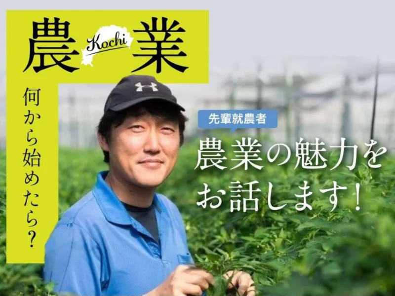 移住&就農を果たした先輩の話が聞ける!「高知で就農!スタートアップセミナーin東京」(12月13日)