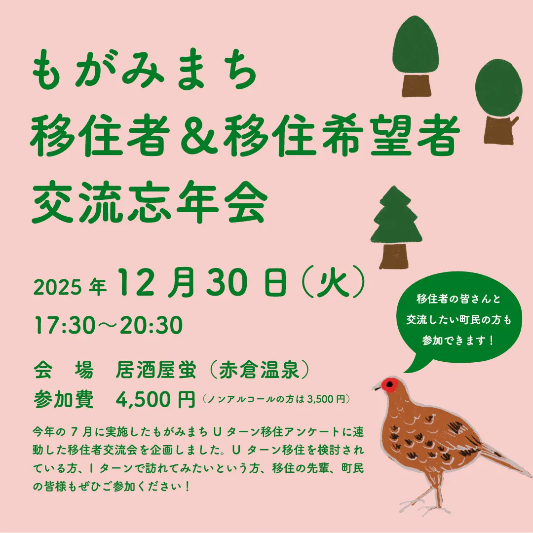 もがみまち移住者＆移住希望者交流忘年会