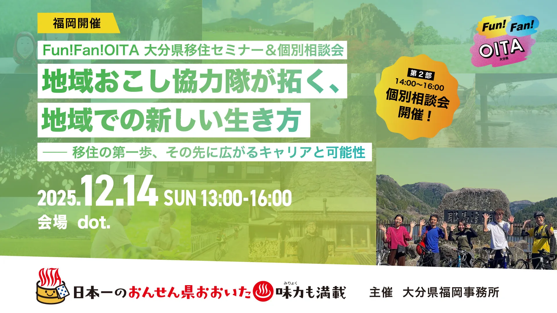 【福岡開催】大分県移住セミナー＆個別相談会を開催します！