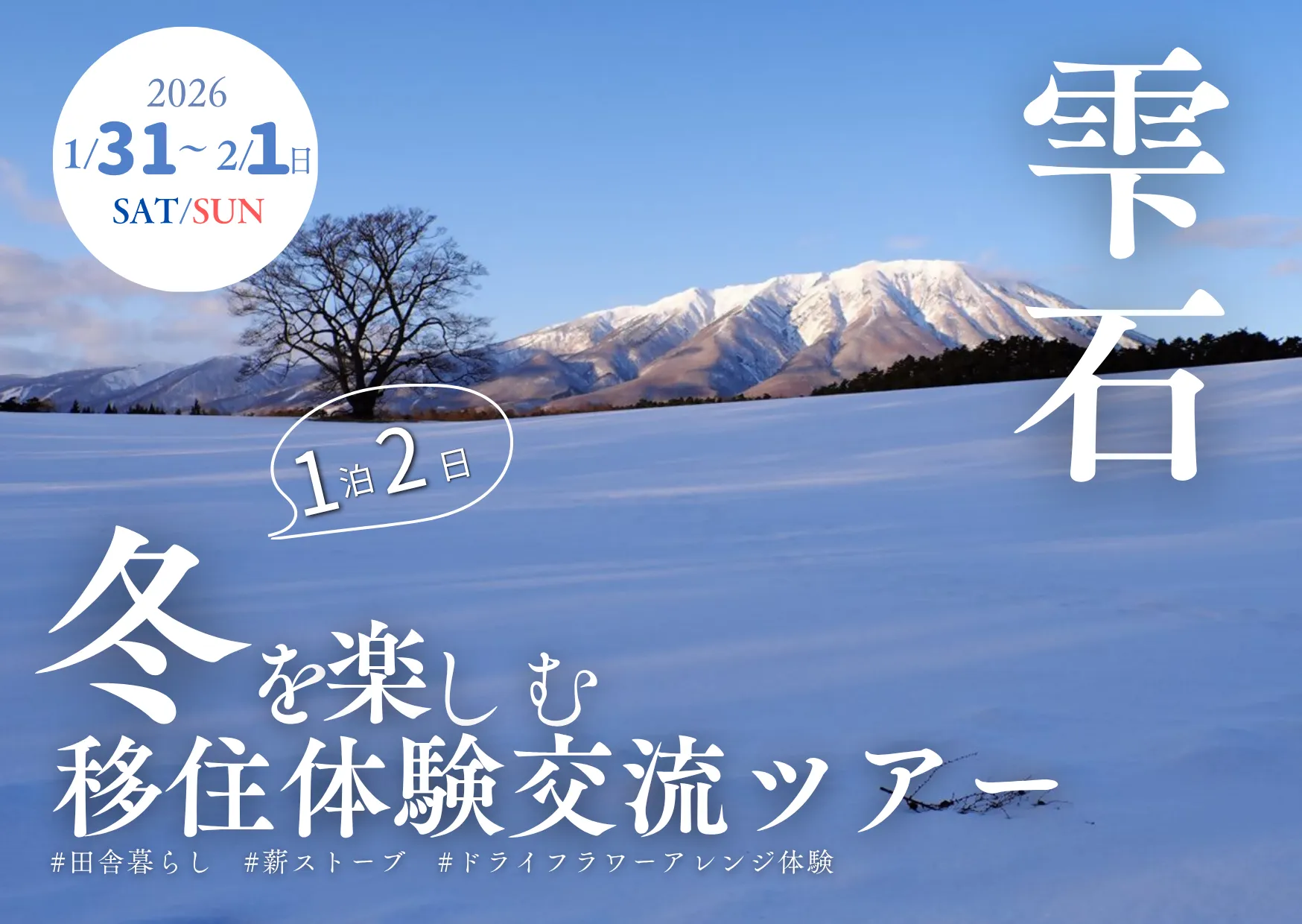2026雫石冬の移住体験交流ツアー