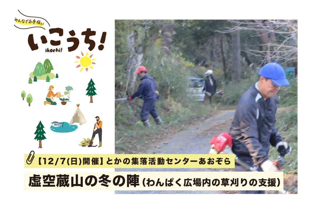 【12/7(日)佐川町開催】虚空蔵山(こくぞうさん) の冬の陣(わんぱく広場内の草刈りの支援)参加者募集!