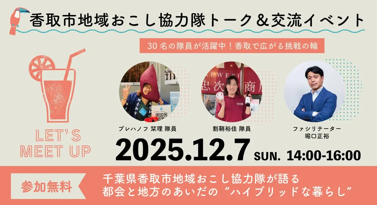 千葉県香取市地域おこし協力隊トーク＆交流イベント