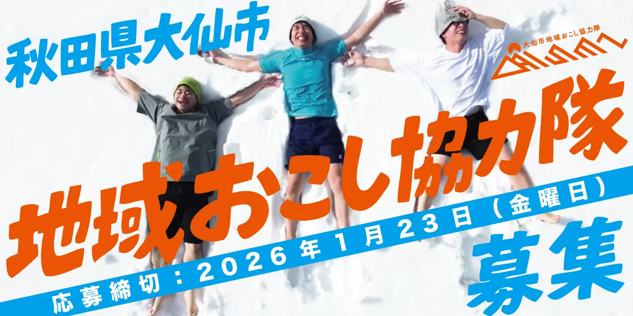 【令和8年4月から活動開始】地域おこし協力隊募集！