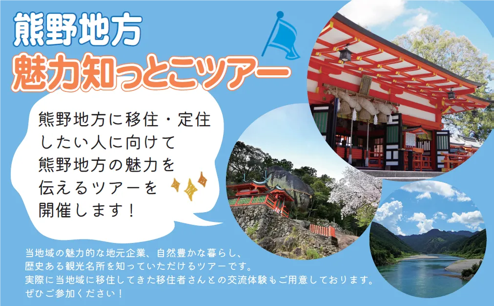 【2026年1月16日-17日開催】熊野地方魅力知っとこツアー