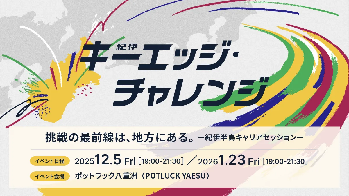 【東京開催】紀伊半島トーク＆交流イベントを開催します！