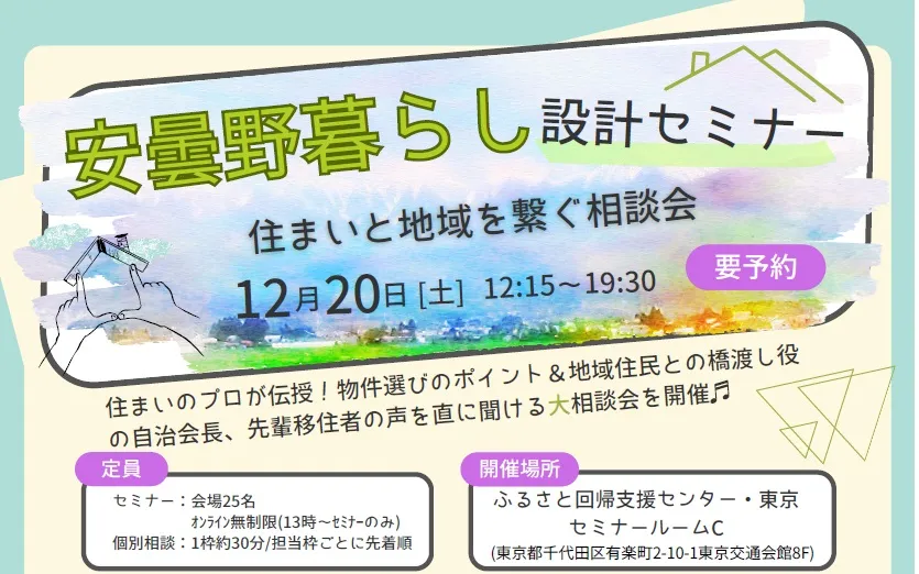 12/20 安曇野暮らし設計セミナー＆住まいと地域を繋ぐ相談会（東京/オンライン同時開催）