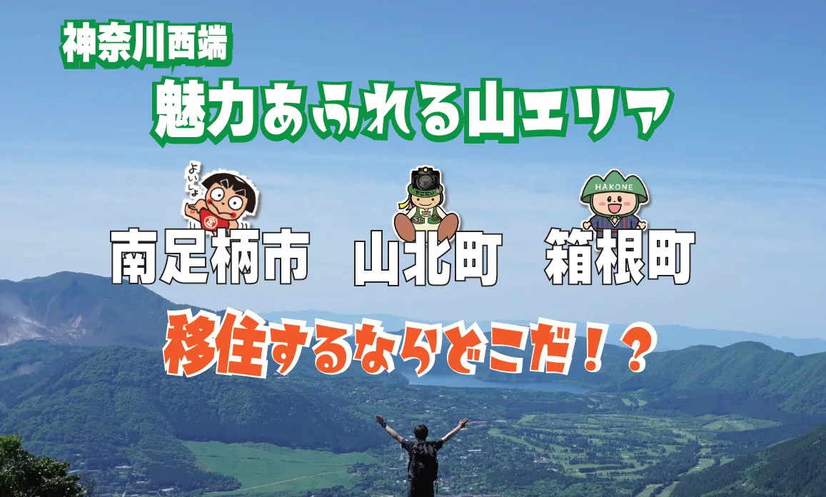12月13日(土) 【神奈川県西端】魅力あふれる山エリア 南足柄市 VS 山北町 VS 箱根町 移住するならどこだ?!