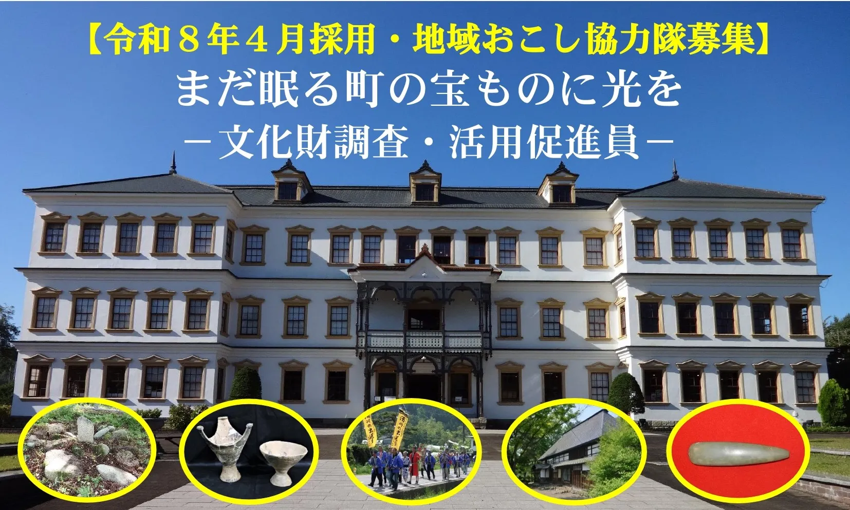 【令和8年4月採用・地域おこし協力隊】「文化財調査・活用促進員」として活躍いただける方をお待ちしています!