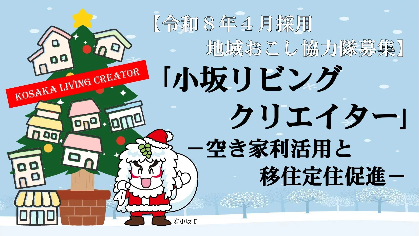 【令和8年4月採用・地域おこし協力隊】「小坂リビングクリエイター」空き家利活用と移住定住促進の旗振り役となる方をお待ちしています!