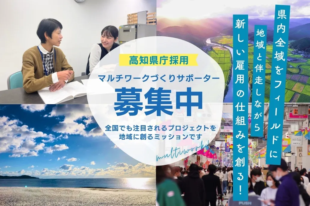 1/30〆切:県内全域をフィールドに、移住者の新しい雇用の仕組みを創る!/地域おこし協力隊