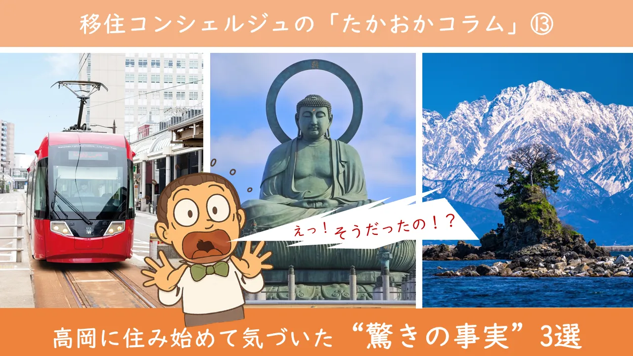 ∞ 移住コンシェルジュの「たかおかコラム」⑬ ∞ 高岡に住み始めて気づいた“驚きの事実”3選
