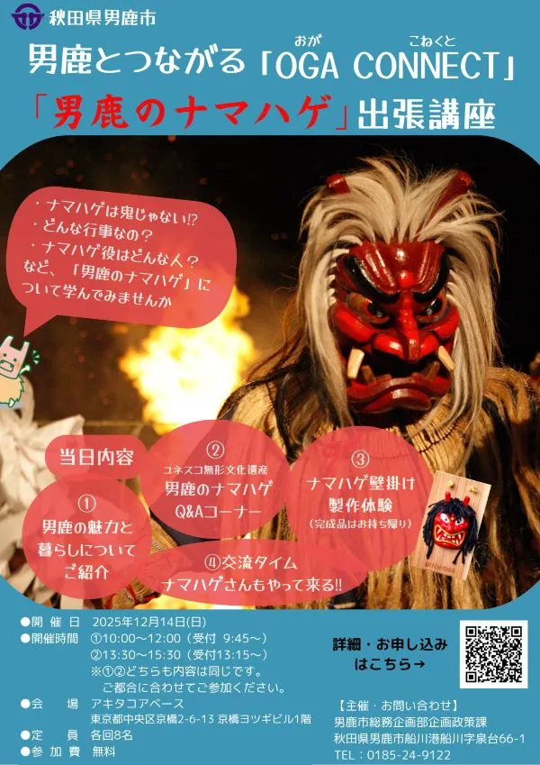 【12月14日 東京開催】男鹿とつながる「OGA CONNECT」