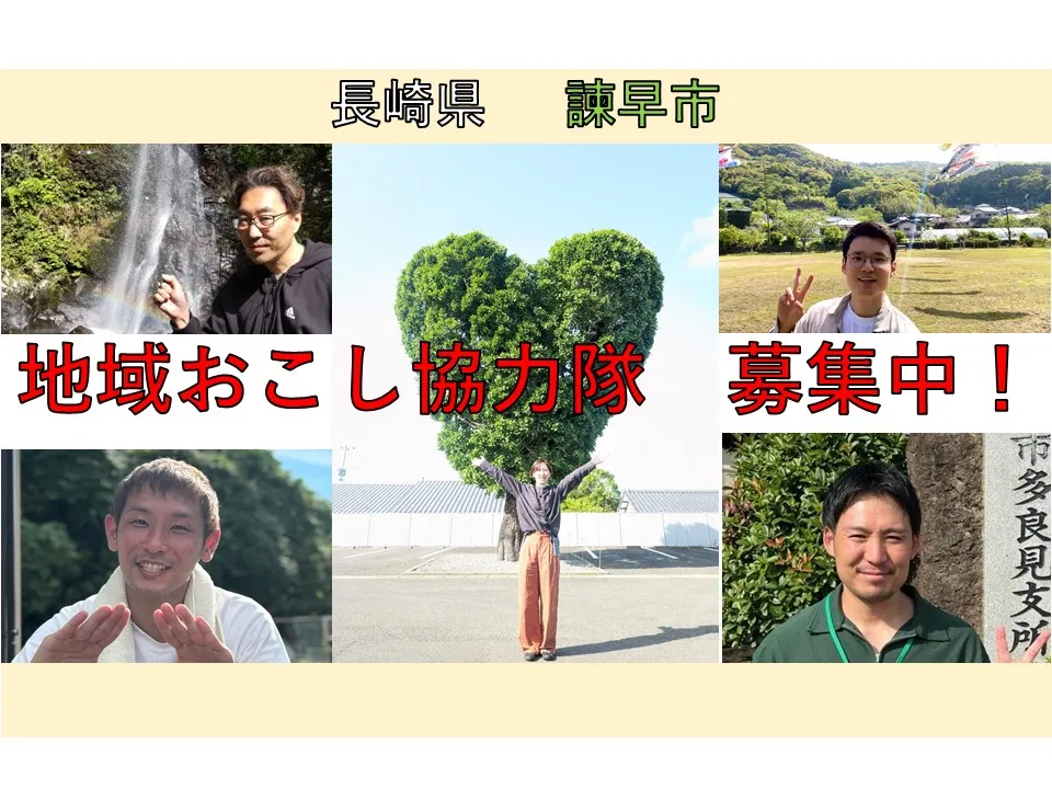 【長崎県諫早市地域おこし協力隊募集】海も山も空港も近い！“バランスいい”いさはやで、人を活かして自分を活かす隊員募集！