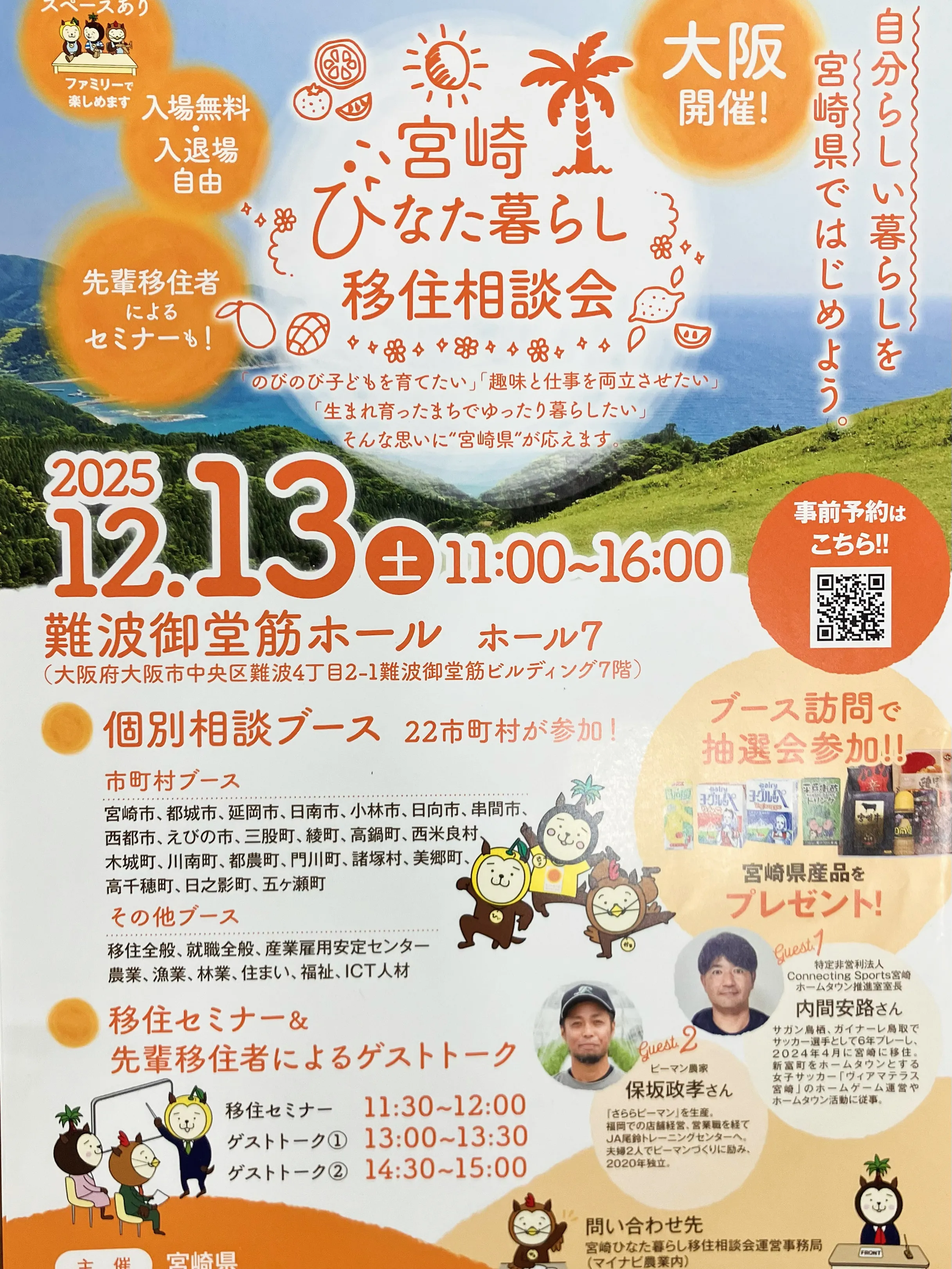 宮崎ひなた暮らし移住相談会in大阪