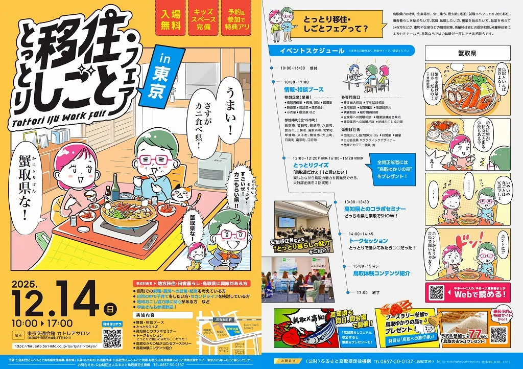 【12/14(日)】とっとり移住・しごとフェアin東京