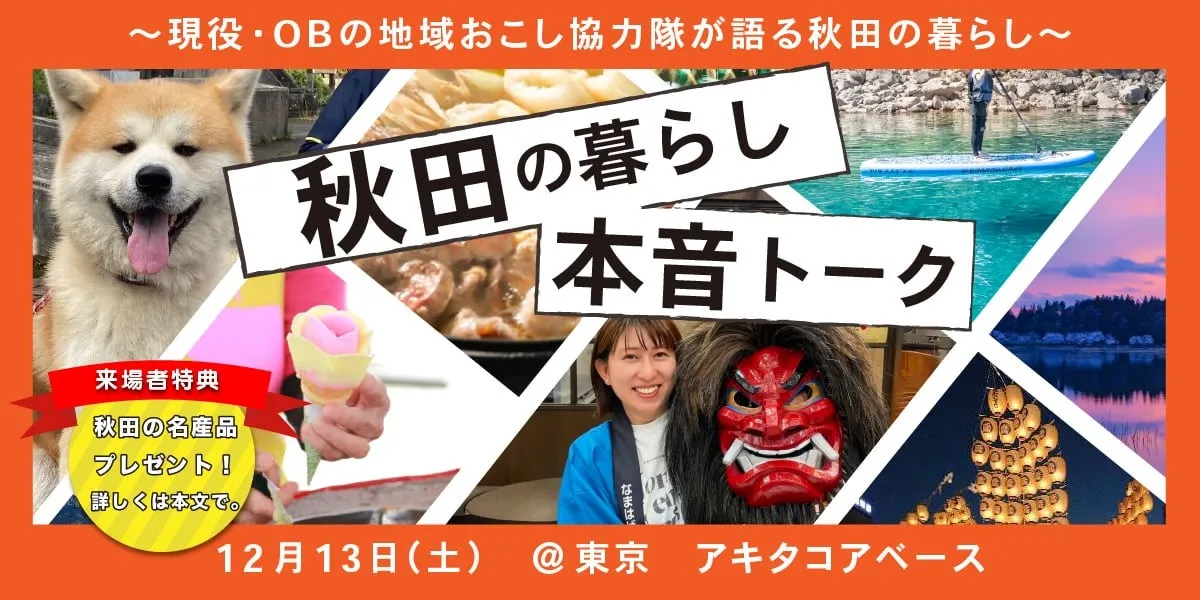 【12/13開催・要予約】参加無料・秋田の暮らし本音トーク~あきた地域おこし協力隊出張相談会~