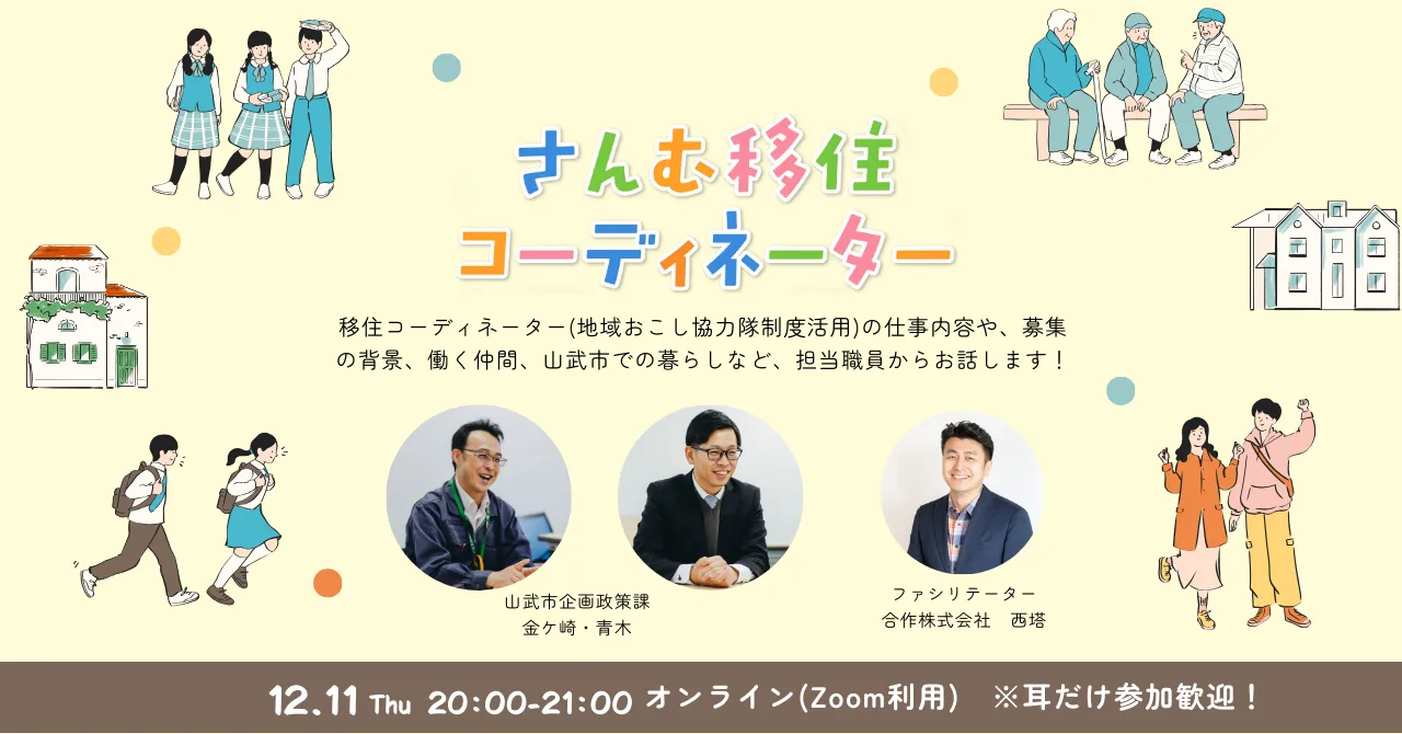 【12/11開催・要予約】参加無料・地域おこし協力隊（さんむ移住コーディネーター）オンライン説明会