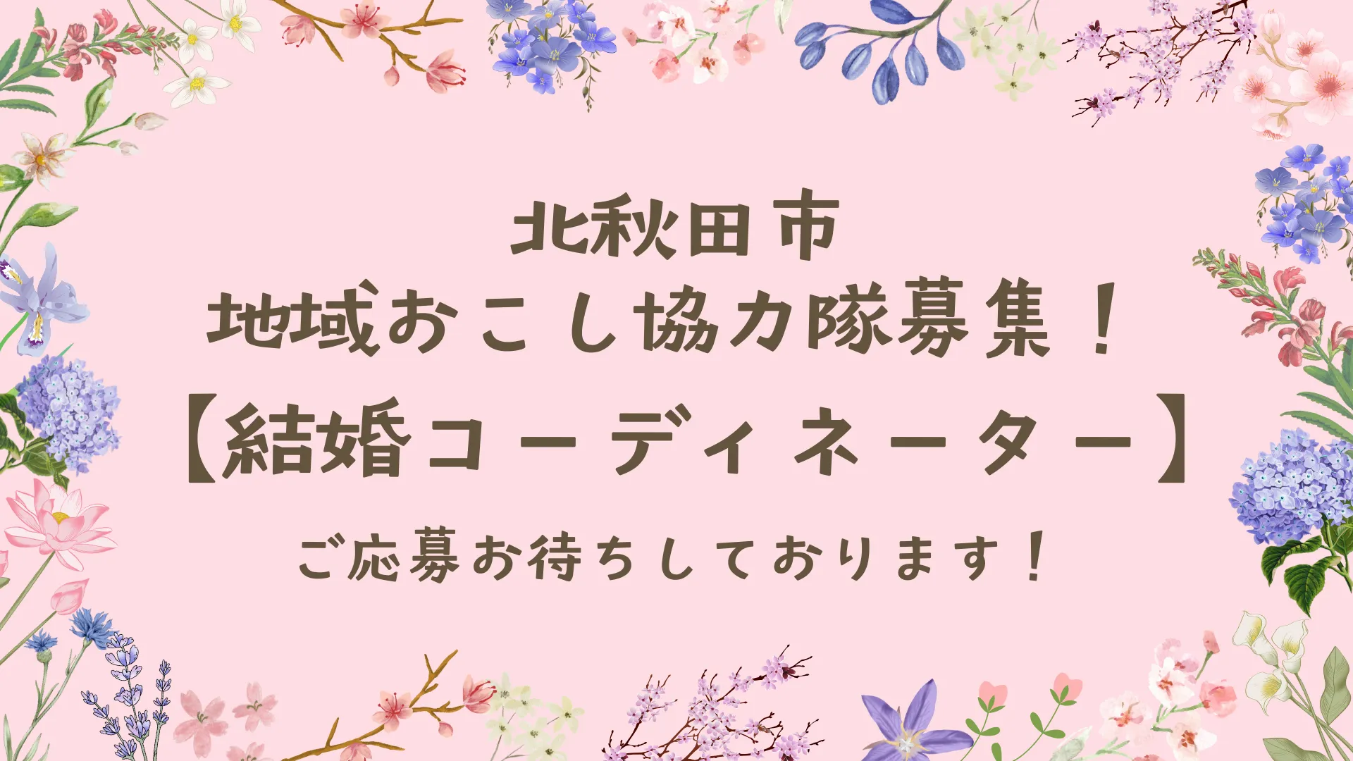 地域おこし協力隊「結婚コーディネーター」を募集します!